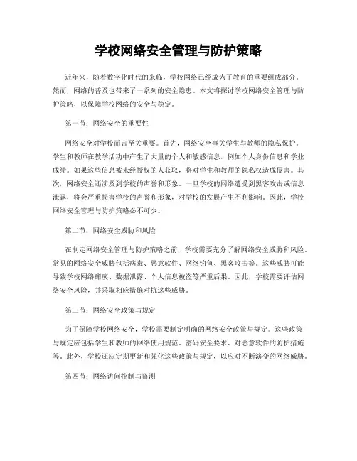 学校网络安全管理与防护策略
