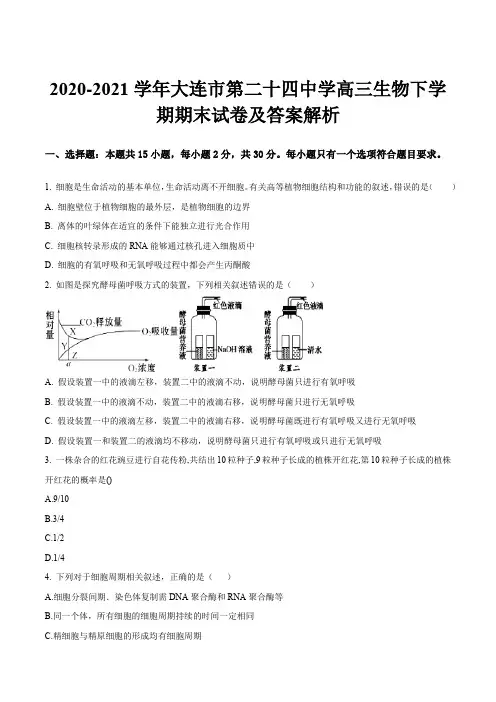 2020-2021学年大连市第二十四中学高三生物下学期期末试卷及答案解析