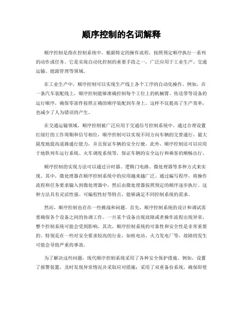 顺序控制的名词解释
