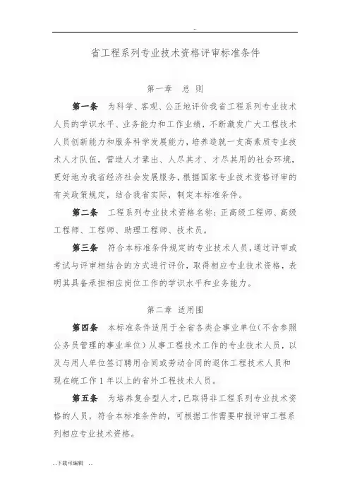 安徽工程系列专业技术资格评审标准条件皖人社2012[67]