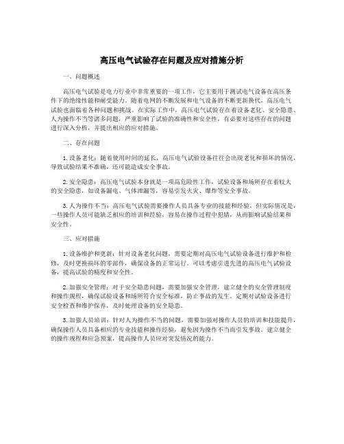 高压电气试验存在问题及应对措施分析