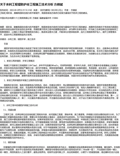 关于水利工程堤防护岸工程施工技术分析方镇斌