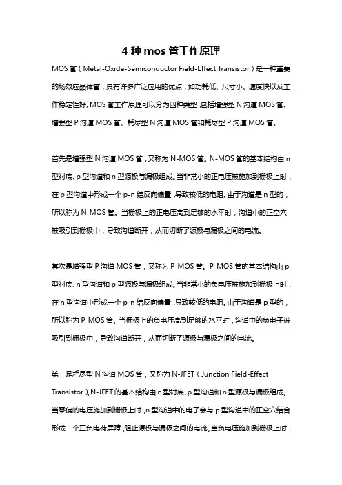 4种mos管工作原理