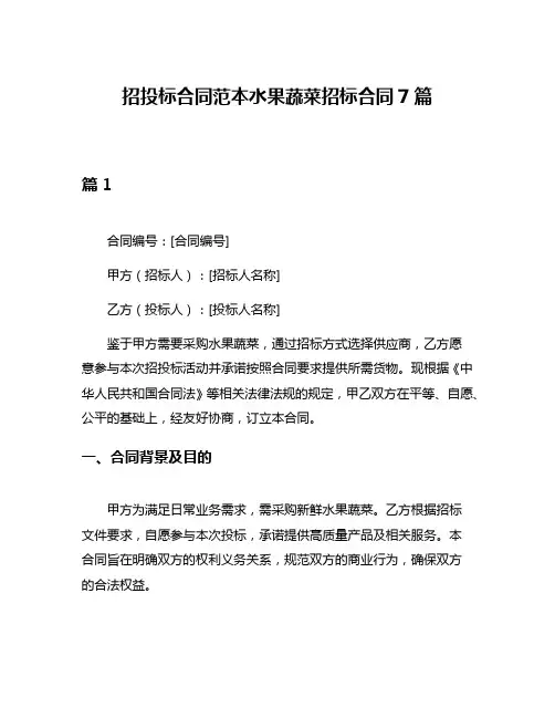 招投标合同范本水果蔬菜招标合同7篇