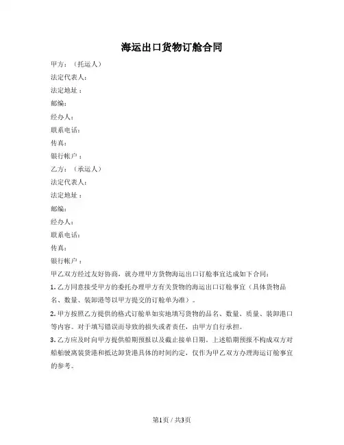 海运出口货物订舱合同（中国海事仲裁委员会2018版）