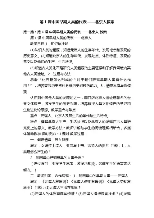 第1课中国早期人类的代表——北京人教案