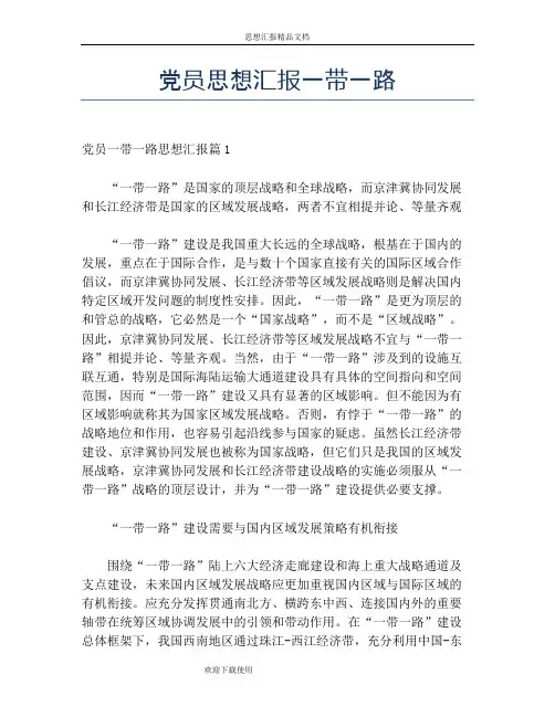 党员思想汇报一带一路