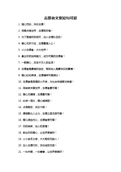 志愿者文案短句可爱