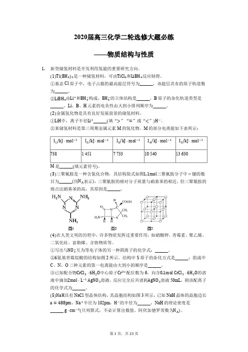 2020届高三化学二轮选修大题必练——物质结构与性质 - 副本