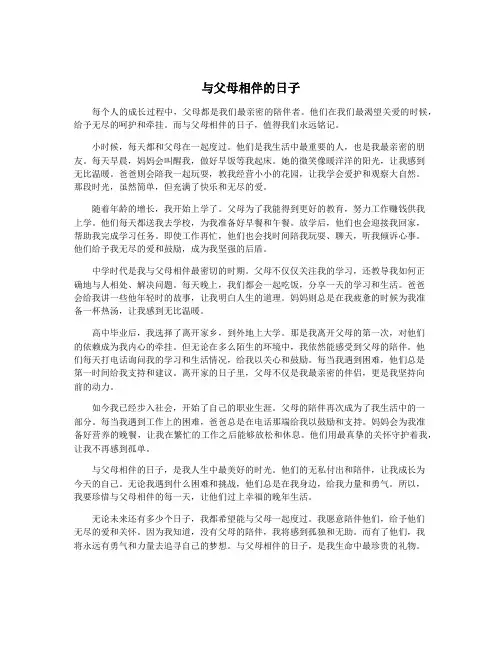 与父母相伴的日子