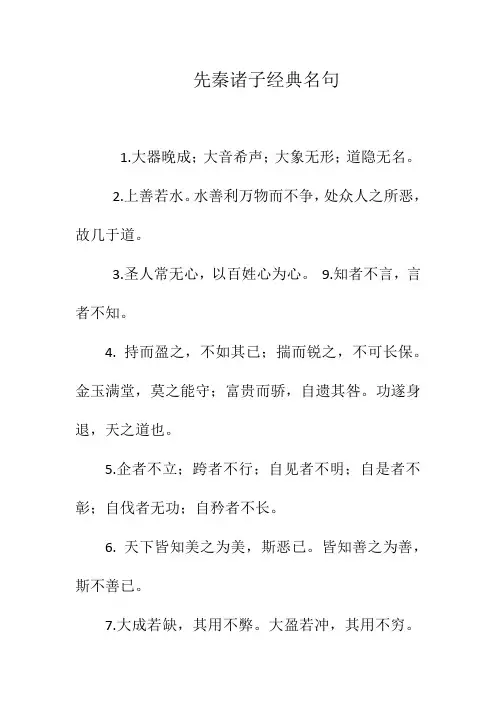 先秦诸子经典名句