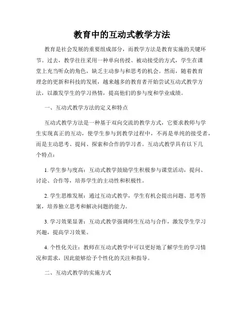 教育中的互动式教学方法