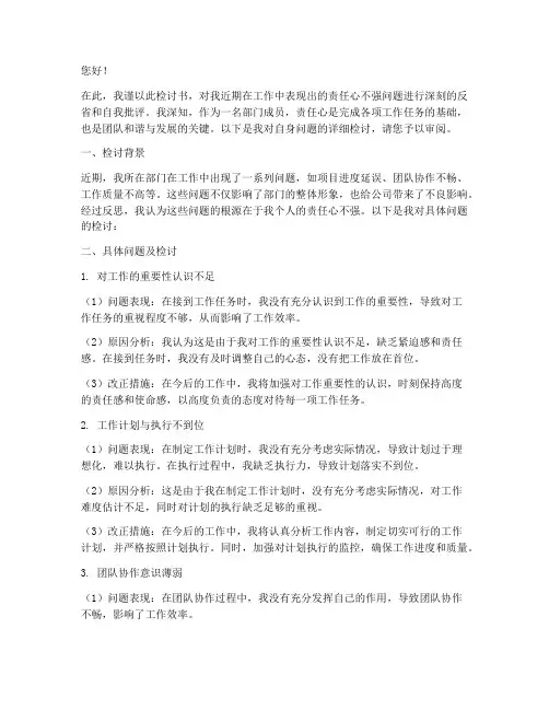 部门工作责任心不强检讨书