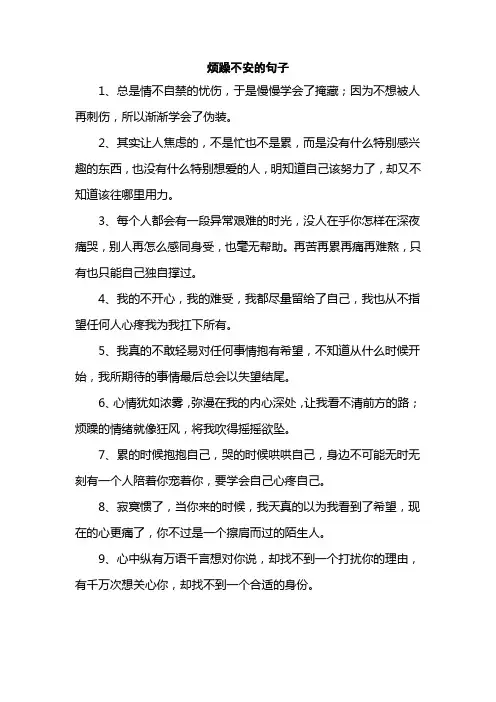 烦躁不安的句子