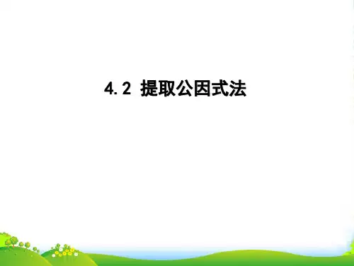 浙教版七年级数学下册第四章《42_提取公因式法》优课件