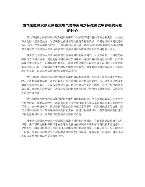 燃气采暖热水炉及冷凝式燃气暖浴两用炉标准测试中存在的问题的讨论