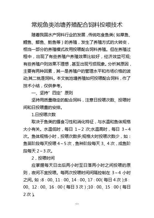 常规鱼类池塘养殖配合饲料投喂技术