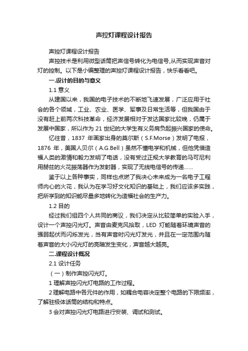 声控灯课程设计报告