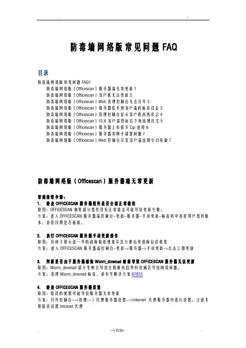 趋势防毒墙网络版常见问题FAQ