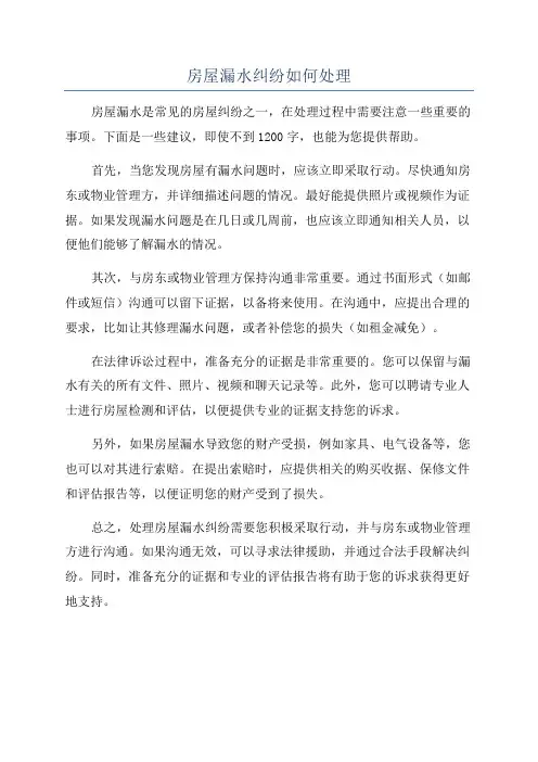 房屋漏水纠纷如何处理