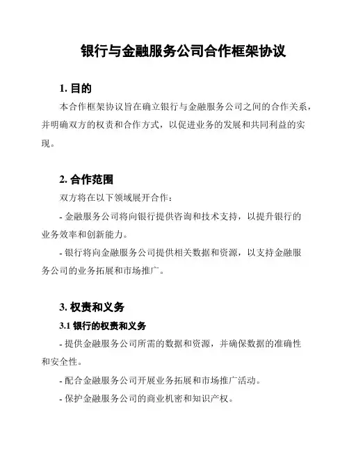 银行与金融服务公司合作框架协议