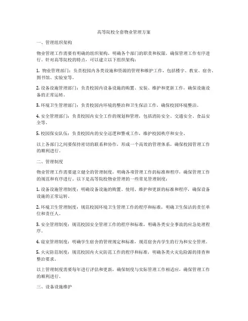 高等院校全套物业管理方案