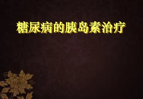 糖尿病的胰岛素治疗 PPT