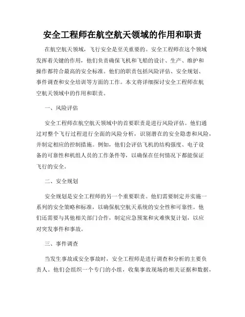 安全工程师在航空航天领域的作用和职责