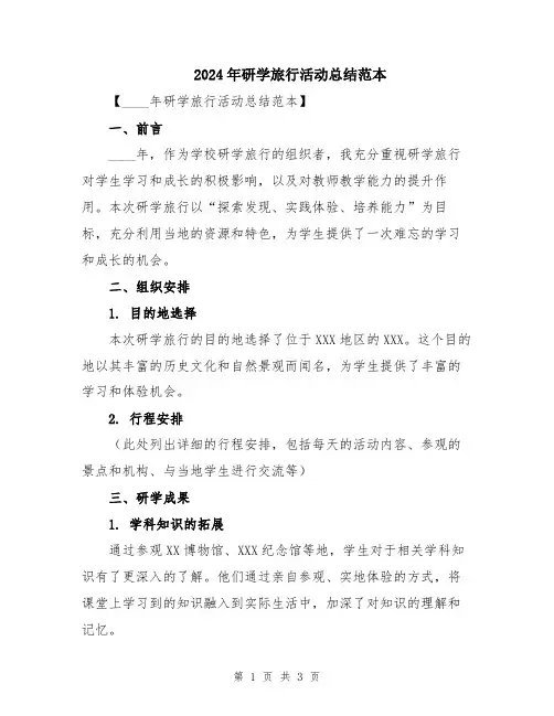 2024年研学旅行活动总结范本