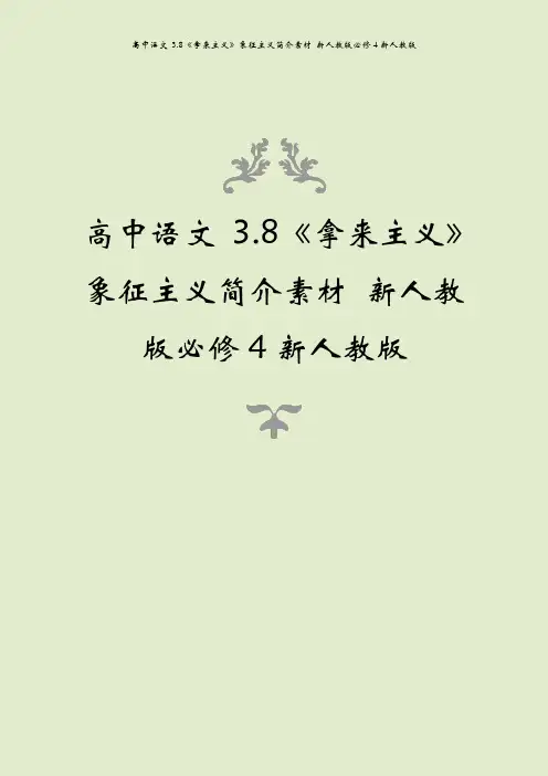 高中语文 3.8《拿来主义》象征主义简介素材 新人教版必修4新人教版