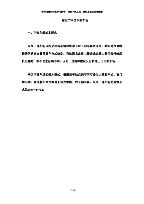 【精品】第三节  采区下部车场