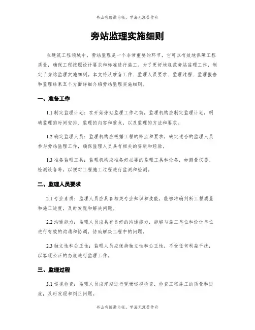 旁站监理实施细则