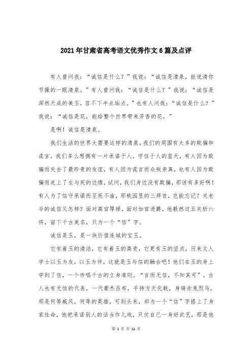 2021年甘肃省高考语文优秀作文6篇及点评