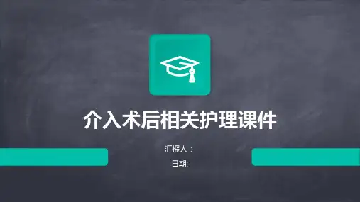介入术后相关护理课件