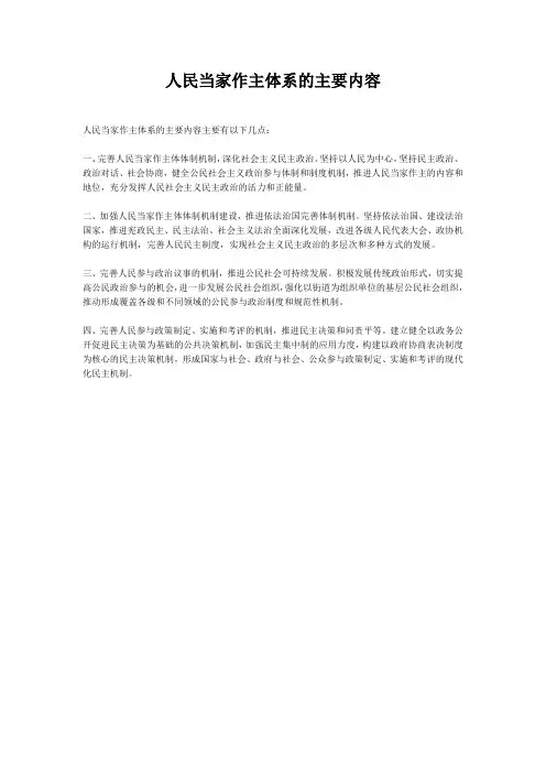 人民当家作主体系的主要内容