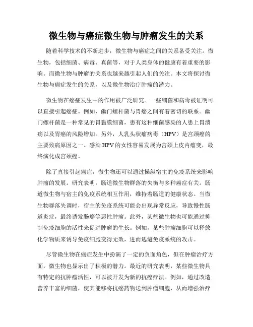 微生物与癌症微生物与肿瘤发生的关系