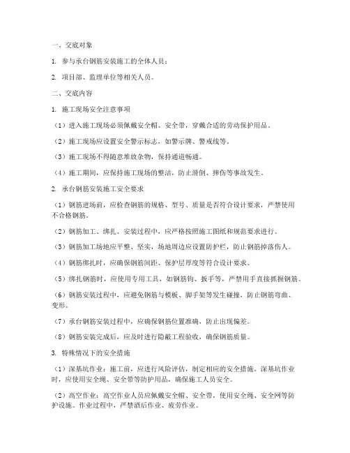承台钢筋安装安全技术交底模板