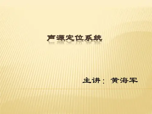 声源定位系统