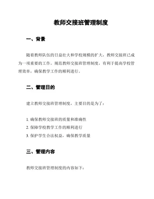 教师交接班管理制度