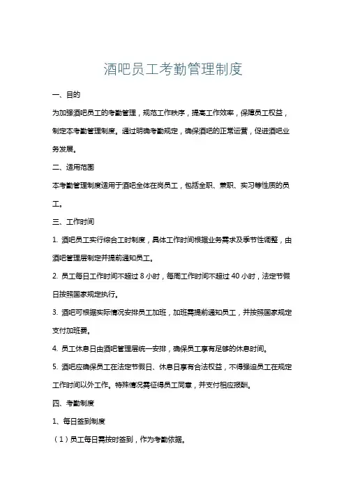 酒吧员工考勤管理制度