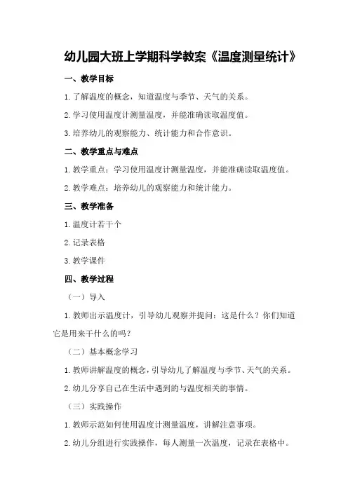 幼儿园大班上学期科学教案《温度测量统计》