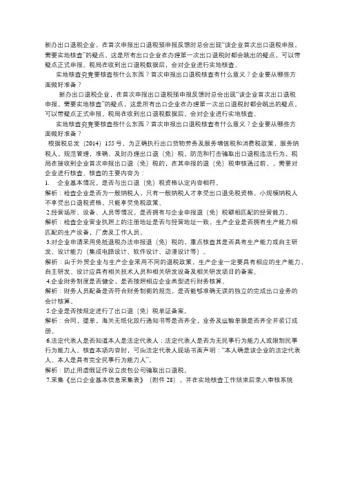 新办企业首次申报出口退税,如何应对实地核查