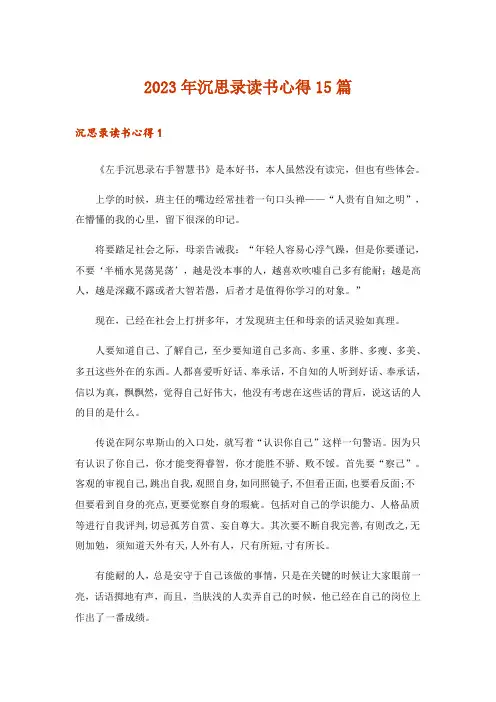 2023年沉思录读书心得15篇