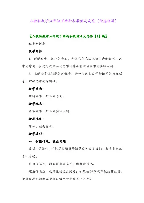 2023年人教版数学六年级下册折扣教案与反思(精选3篇)