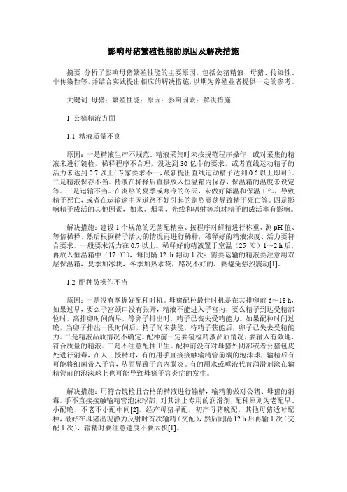 影响母猪繁殖性能的原因及解决措施