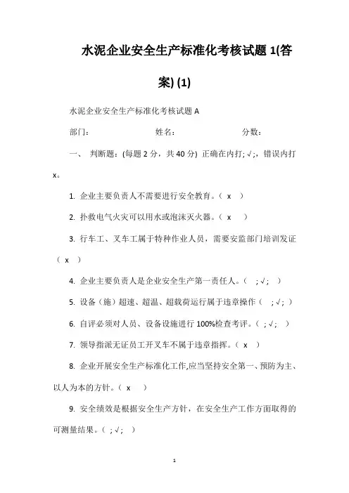 水泥企业安全生产标准化考核试题1(答案)(1)