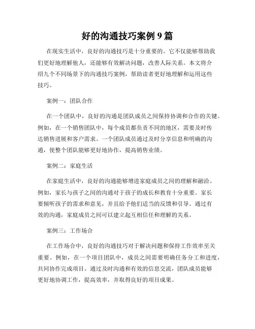 好的沟通技巧案例9篇