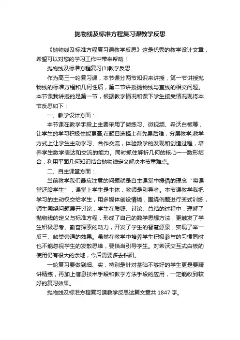抛物线及标准方程复习课教学反思