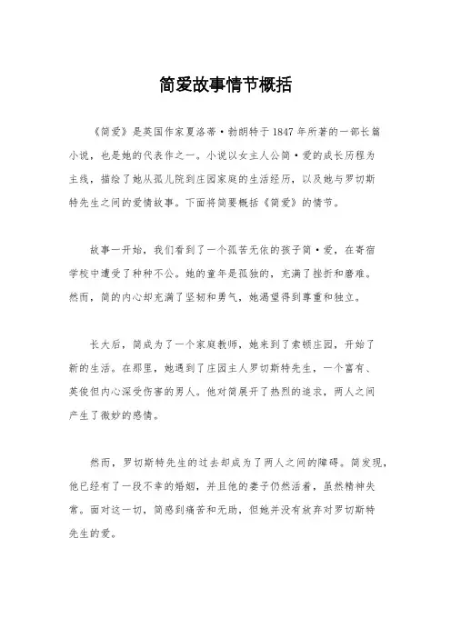 简爱故事情节概括