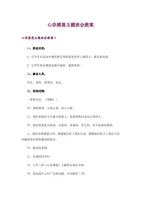 心存感恩主题班会教案
